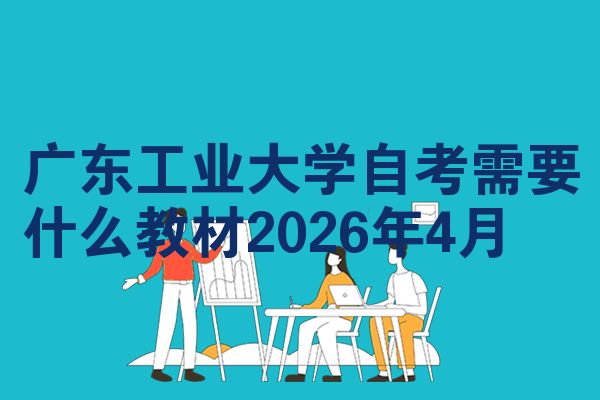 广东工业大学自考需要什么教材2026年4月