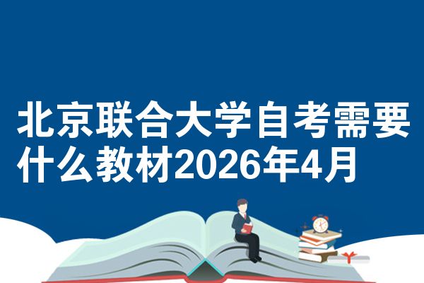 北京联合大学自考需要什么教材2026年4月