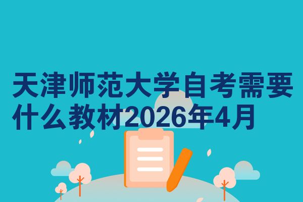 天津师范大学自考需要什么教材2026年4月