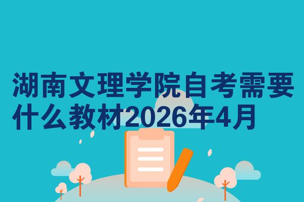 湖南文理学院自考需要什么教材2026年4月
