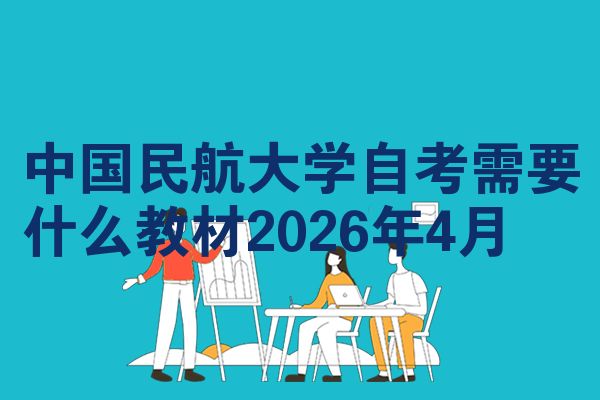中国民航大学自考需要什么教材2026年4月