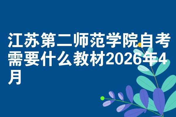 江苏第二师范学院自考需要什么教材2026年4月