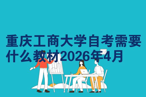 重庆工商大学自考需要什么教材2026年4月
