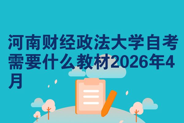 河南财经政法大学自考需要什么教材2026年4月