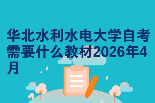 华北水利水电大学自考需要什么教材2026年4月