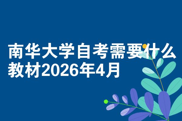 南华大学自考需要什么教材2026年4月