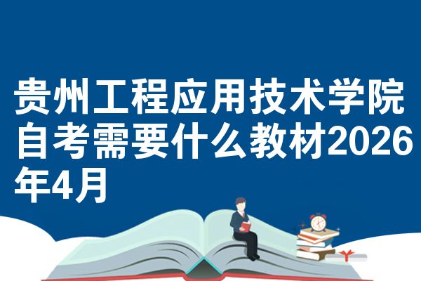贵州工程应用技术学院自考需要什么教材2026年4月