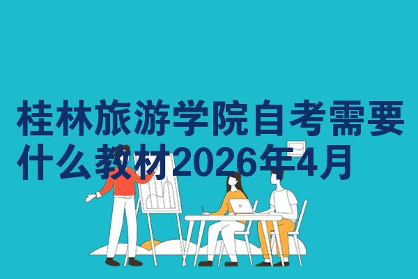 桂林旅游学院自考需要什么教材2026年4月