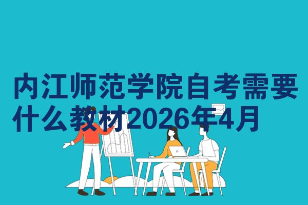 内江师范学院自考需要什么教材2026年4月