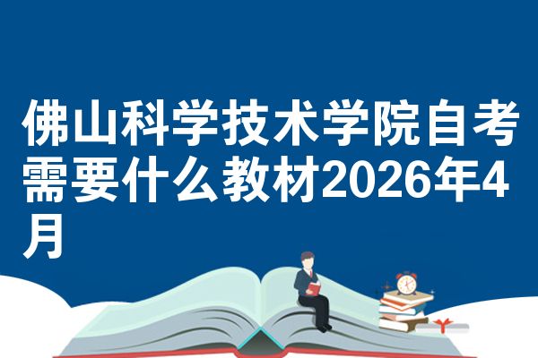 佛山科学技术学院自考需要什么教材2026年4月