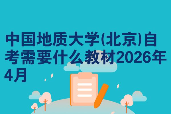 中国地质大学(北京)自考需要什么教材2026年4月