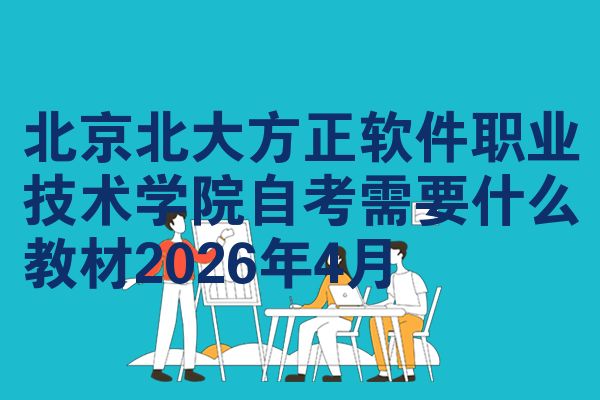 北京北大方正软件职业技术学院自考需要什么教材2026年4月