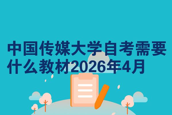 中国传媒大学自考需要什么教材2026年4月