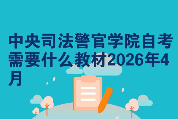中央司法警官学院自考需要什么教材2026年4月