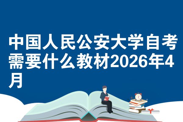 中国人民公安大学自考需要什么教材2026年4月