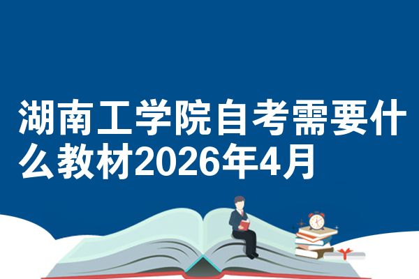 湖南工学院自考需要什么教材2026年4月