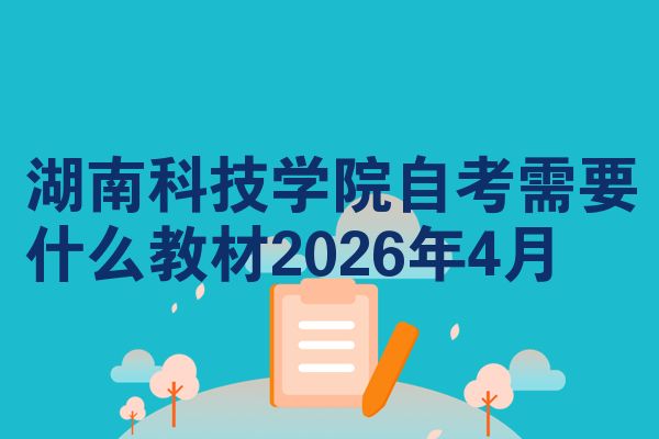 湖南科技学院自考需要什么教材2026年4月