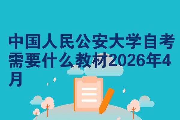 中国人民公安大学自考需要什么教材2026年4月