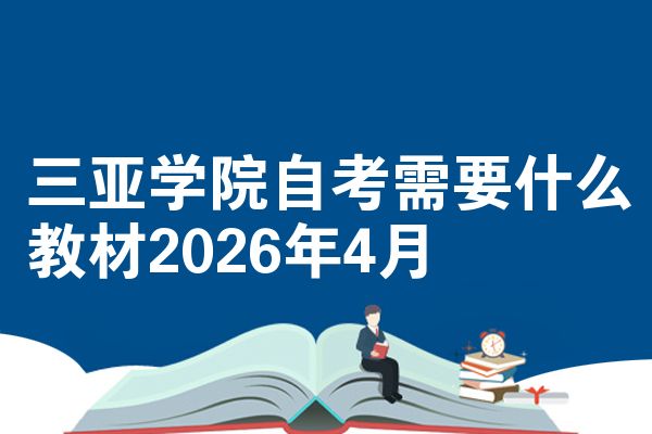 三亚学院自考需要什么教材2026年4月