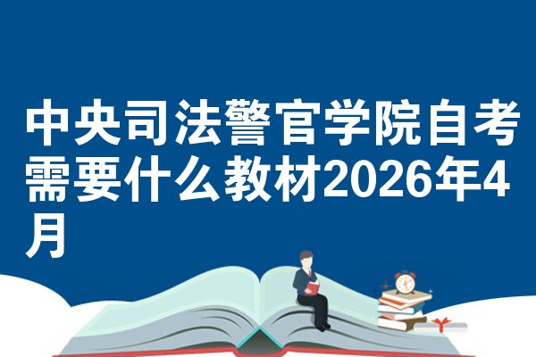 中央司法警官学院自考需要什么教材2026年4月