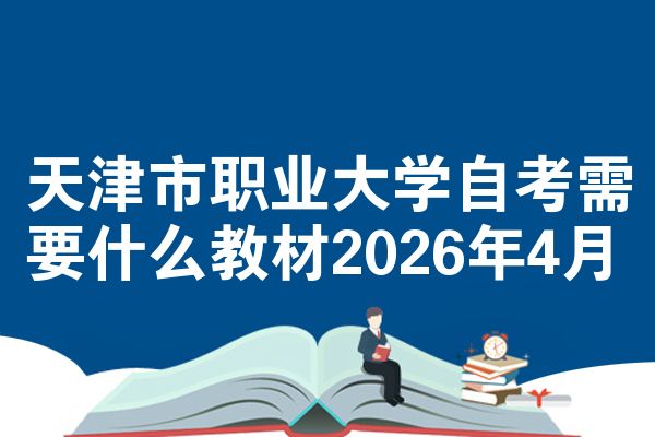 天津市职业大学自考需要什么教材2026年4月