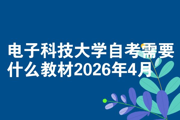 电子科技大学自考需要什么教材2026年4月