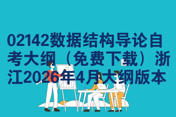 02142数据结构导论自考大纲(免费下载)浙江2026年4月大纲版本