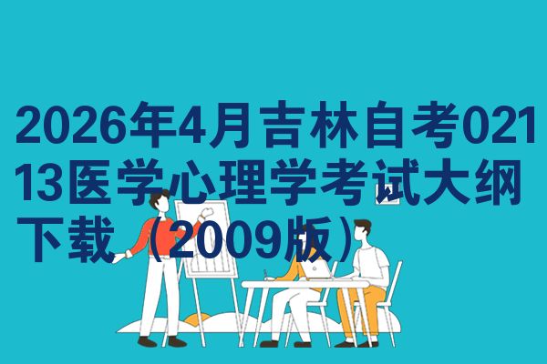 2026年4月吉林自考02113医学心理学考试大纲下载（2009版）