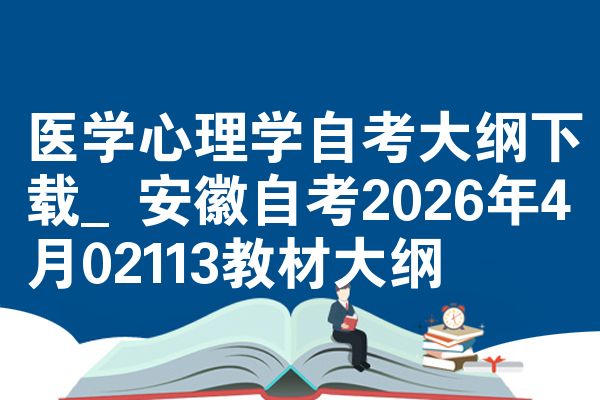 医学心理学自考大纲下载_安徽自考2026年4月02113教材大纲