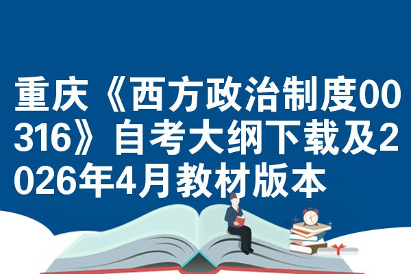 重庆《西方政治制度00316》自考大纲下载及2026年4月教材版本
