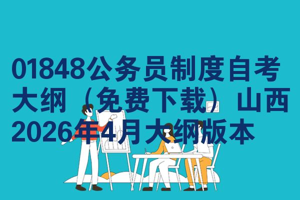 01848公务员制度自考大纲（免费下载）山西2026年4月大纲版本