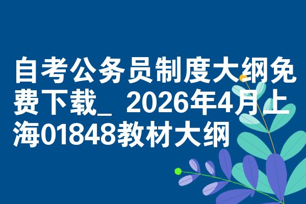 自学考试公务员规范大纲免费下载|2026年4月上海01848教程大纲