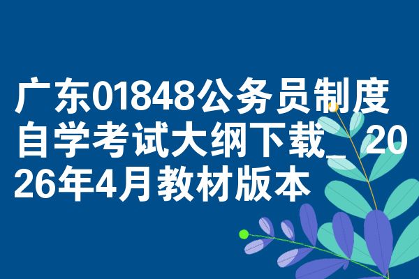 广东01848公务员制度自学考试大纲下载_2026年4月教材版本