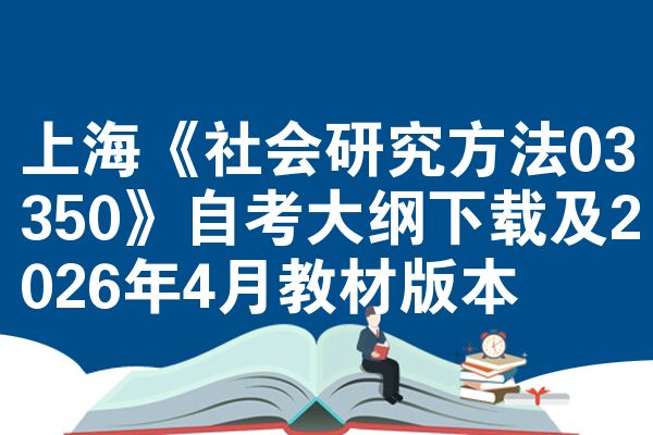 上海《社会研究方法03350》自考大纲下载及2026年4月教材版本