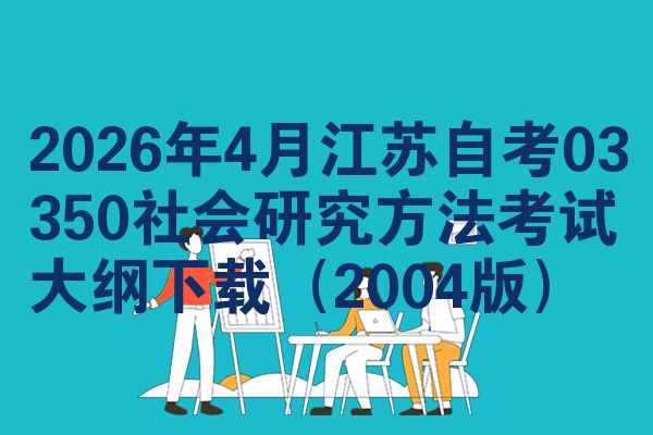 2026年4月江苏自考03350社会研究方法考试大纲下载(2004版)