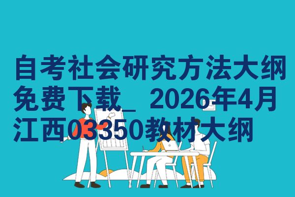自考社会研究方法大纲免费下载_2026年4月江西03350教材大纲