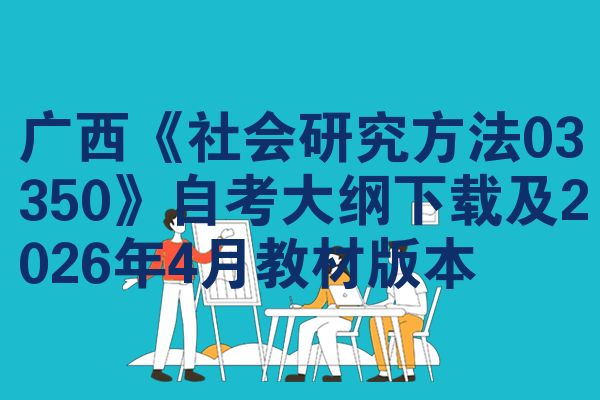 广西《社会研究方法03350》自考大纲下载及2026年4月教材版本