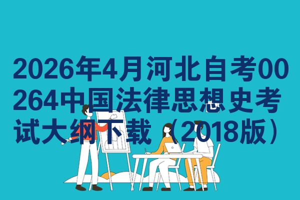 2026年4月河北自考00264中国法律思想史考试大纲下载(2018版)