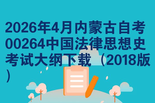 2026年4月内蒙古自考00264中国法律思想史考试大纲下载(2018版)