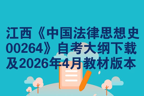 江西《中国法律思想史00264》自考大纲下载及2026年4月教材版本