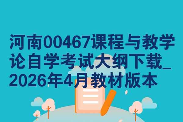 河南00467课程与教学论自学考试大纲下载_2026年4月教材版本