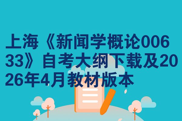 上海《新闻学概论00633》自考大纲下载及2026年4月教材版本