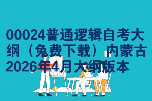 00024普通逻辑自考大纲(免费下载)内蒙古2026年4月大纲版本