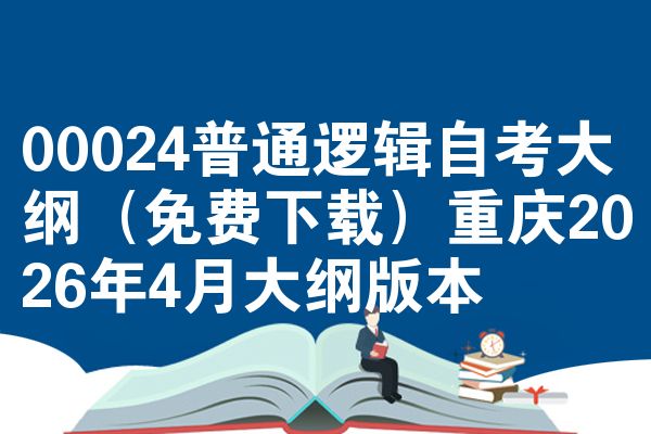 00024普通逻辑自考大纲(免费下载)重庆2026年4月大纲版本