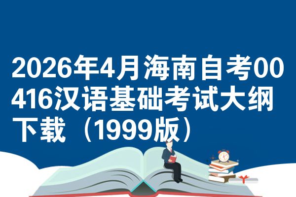 2026年4月海南自考00416汉语基础考试大纲下载(1999版)