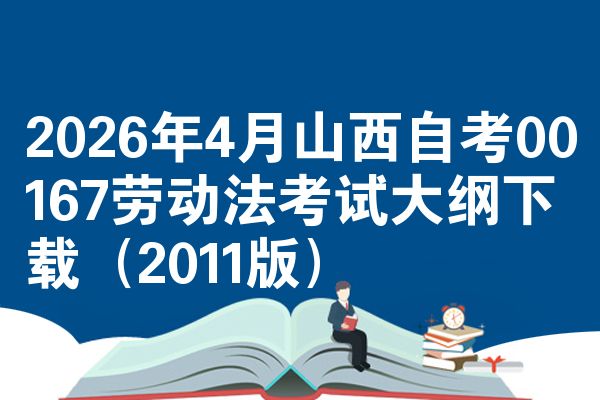 2026年4月山西自考00167劳动法考试大纲下载(2011版)