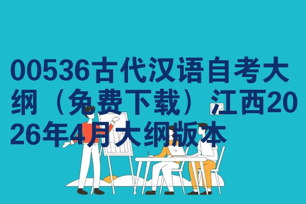 00536古代汉语自考大纲（免费下载）江西2026年4月大纲版本