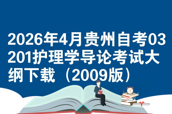 2026年4月贵州自考03201护理学导论考试大纲下载(2009版)