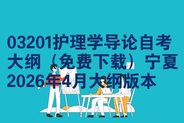 03201护理学导论自考大纲(免费下载)宁夏2026年4月大纲版本
