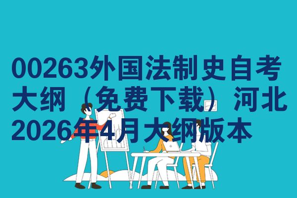 00263外国法制史自考大纲(免费下载)河北2026年4月大纲版本